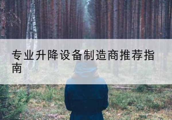 兴隆台电动剪叉升降平台厂家-专业升降设备制造商推荐指南