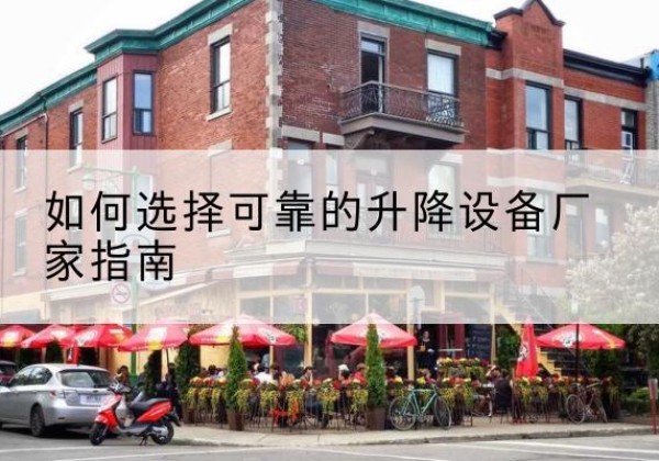 兴隆台电动升降机厂家-如何选择可靠的升降设备厂家指南
